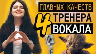 Как выбрать педагога по вокалу? Репетитор по вокалу. Школа вокала в Москве.