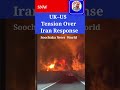 UK–US Tension Over Iran Response-#Soochaka​ News World-#SNW​