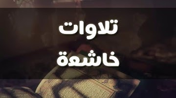 تلاوة هادئة من سورة مريم                                                              عبداللطيف خالد