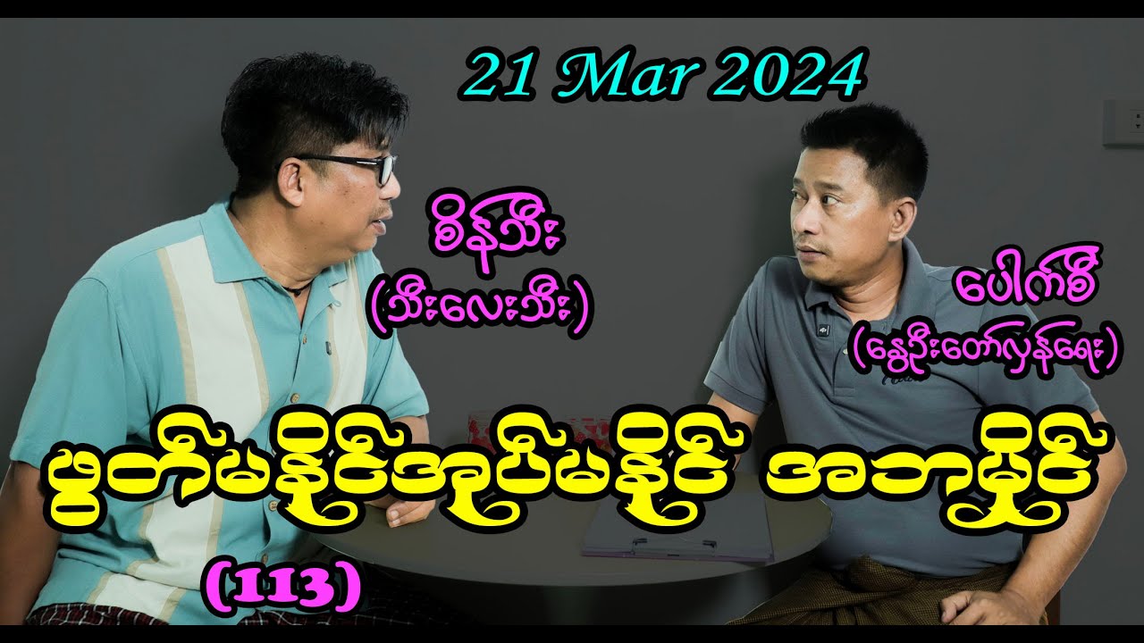 ဖွတ်မနိုင်အုပ်မနိုင် အဘမှိုင်  (113) #seinthee #revolution #စိန်သီး