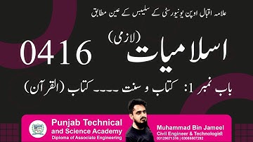 AIOU || ISLAMIAT (COMPULSORY) || 416(B.A) / 9401(BS) / 5436(B.Ed)  CHAPTER # 1 || LECTURE # 1