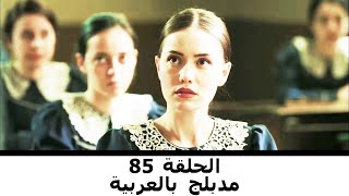 مدبلج بالعربية الحلقة 85 | طائر النمنمة