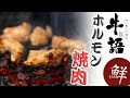 大阪の焼肉でホルモンが人気の牛語(うしがたり)