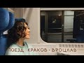 Польские железные дороги. Путешествие из Кракова во Вроцлав