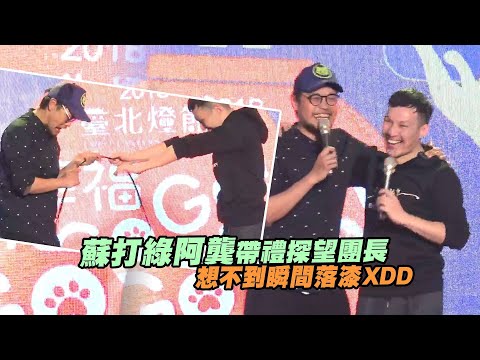 蘇打綠阿龔帶禮探望團長　想不到瞬間落漆XDD