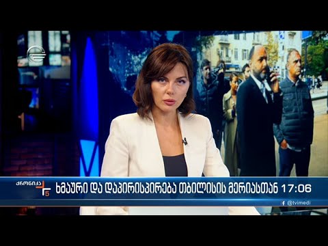 ქრონიკა 17:00 საათზე - 19 ოქტომბერი, 2022 წელი