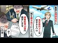 Fラン大卒の俺を見下し出張先の空港に置き去りにした無能コネ社員「底辺は足手まといw」→大事な商談でアフォ男が地獄を見ることに…w【スカッと】
