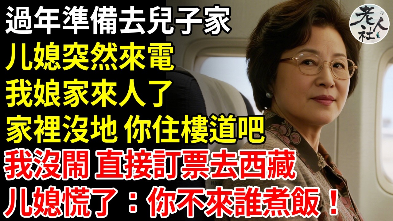 過年準備去兒子家，大媳婦突然來電，我娘家來人了，家裡沒地，你住樓道吧，我沒閙，直接訂票去西藏，媳婦慌了：你不來誰煮飯！#退休金#不肖子孫#老年生活#老人社