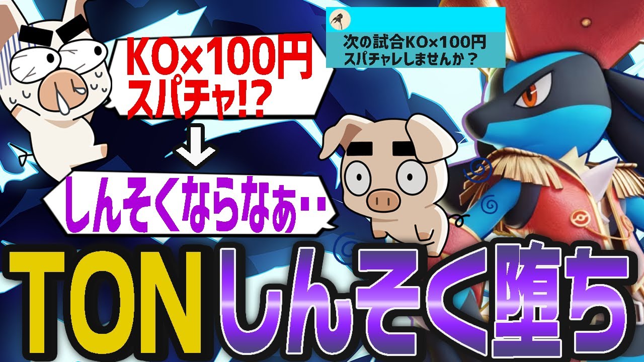絶叫注意！？KO×100円スパチャの神が降臨した結果しんそく堕ちしたTON【ポケモンユナイト】