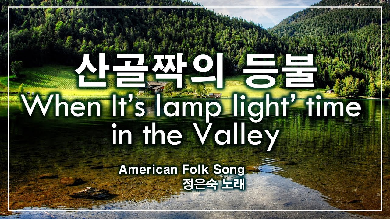 산골짝의 등불(When It’s lamp light’ time in the Valley) American Folk Song