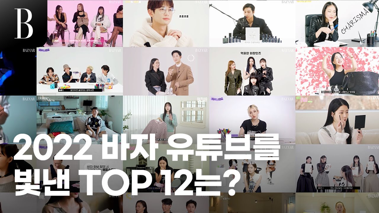 올 한해 바자 유튜브를 빛낸 TOP 12는?