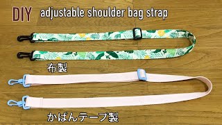 DIY ショルダーベルトの作り方 簡単 調節可能 取り外し可能  サコッシュ バッグ How to make adjustable shoulder strap