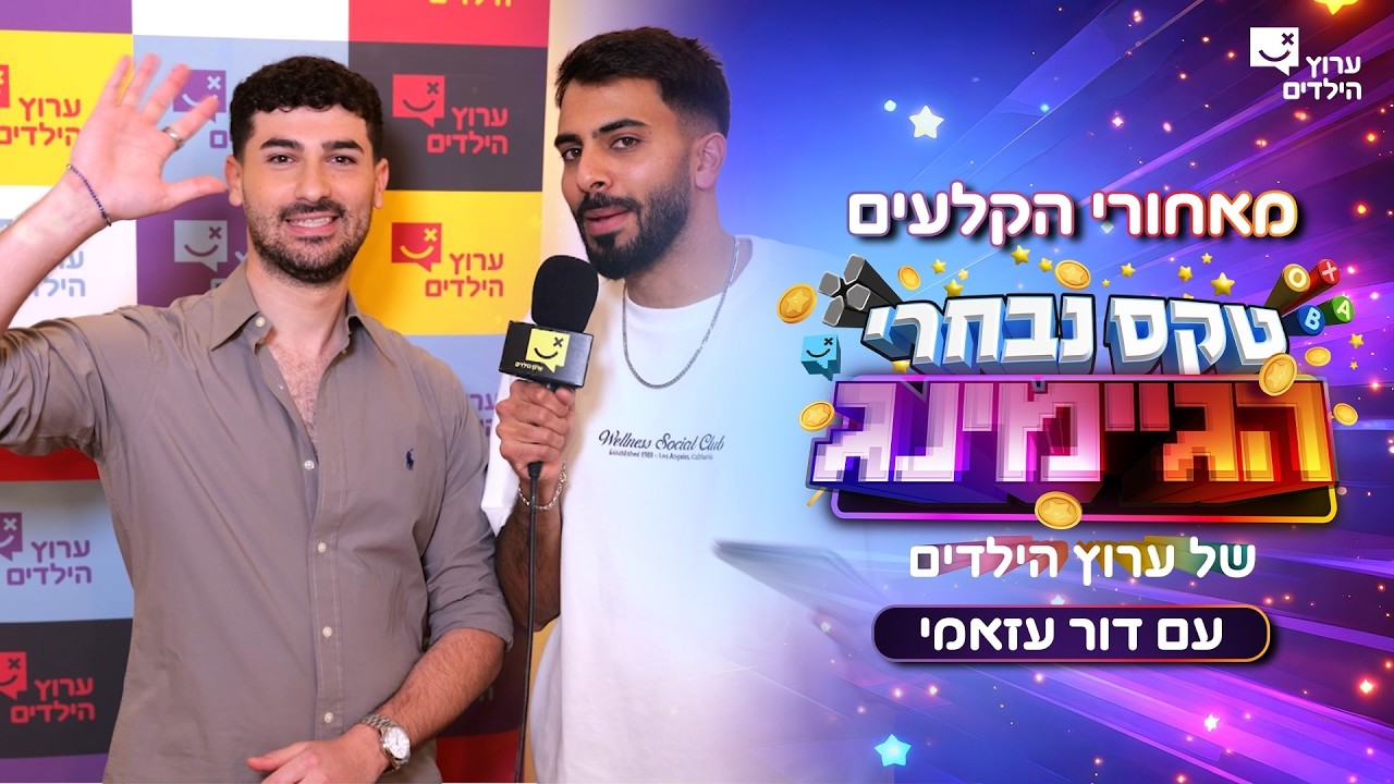 דור מתנפל על הגיימרים מאחורי הקלעים!