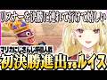 第８回目にしてはじめての決勝進出！【ルイス・キャミー/切り抜き/マリオカートワールド】