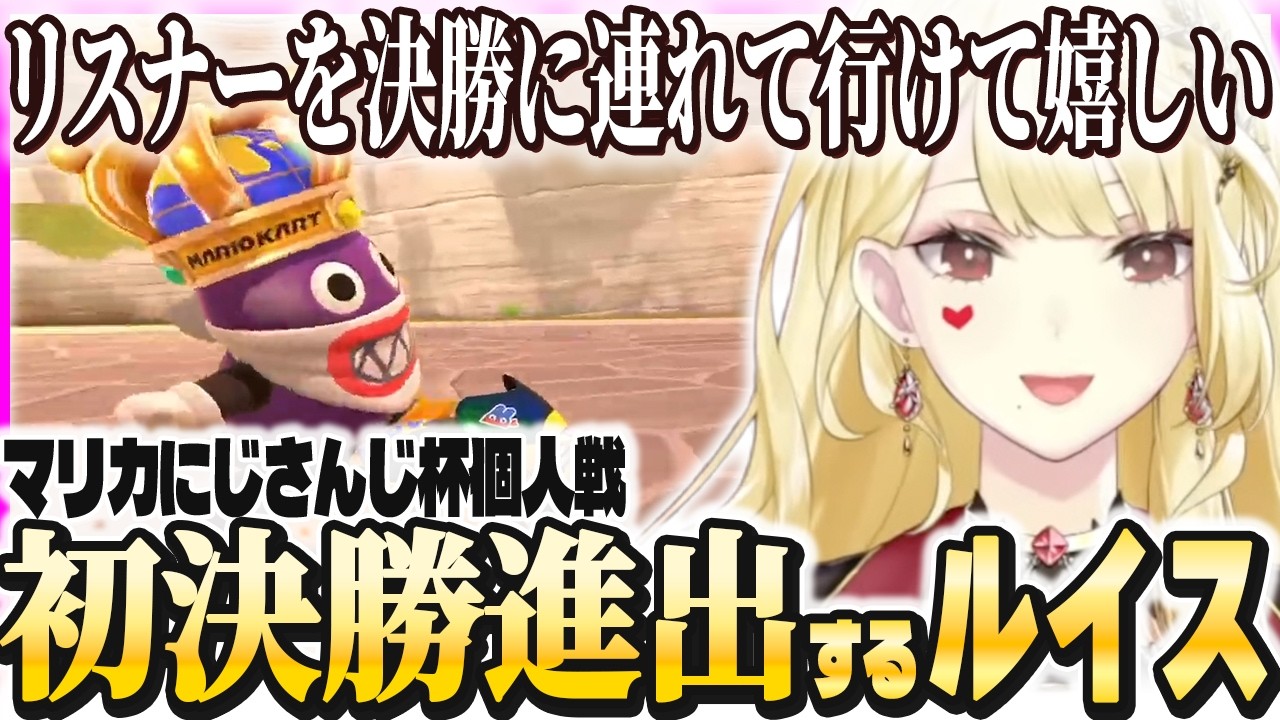 第８回目にしてはじめての決勝進出！【ルイス・キャミー/切り抜き/マリオカートワールド】