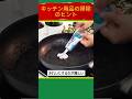 キッチン用品の掃除のヒント #キッチン #掃除 #ヒント #shorts
