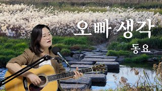(동요) 오빠 생각 5회연속듣기 cover by 채정숙