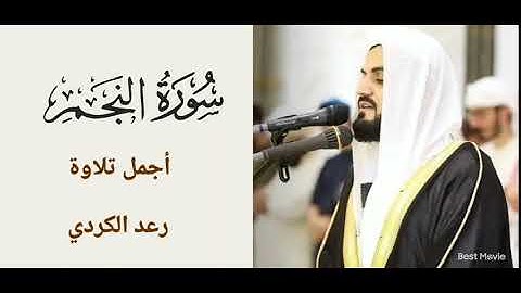 أجمل تلاوة من سورة النجم ٣٣-٦٢ || من رمضان ٢٠٢٠ || رعد الكردي