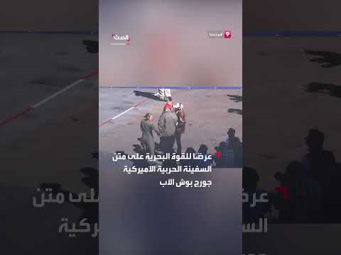 ترمب وميلانيا يشاهدان عرضًا للقوة البحرية الأمريكية