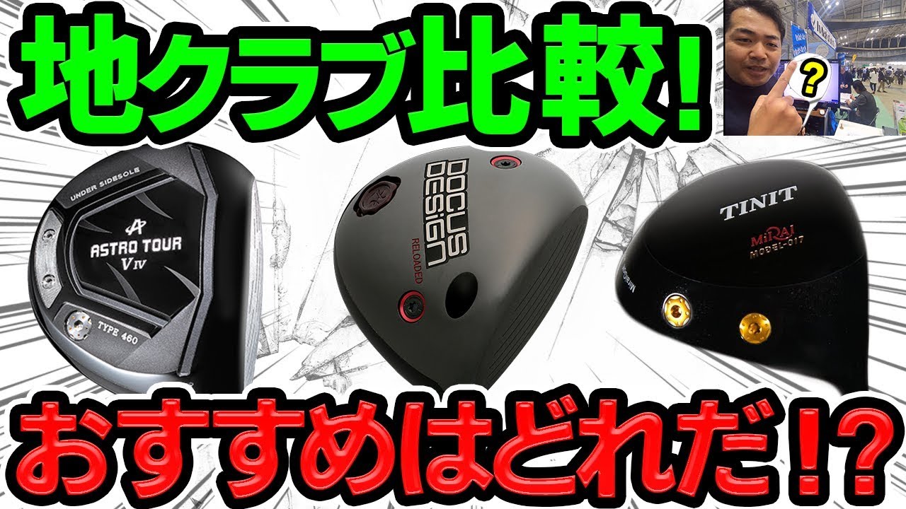地クラブ比較 打ち比べ オススメはどれ きしぞえ哲也ゴルフレッスン Youtube 地クラブ比較 打ち比べ オススメはどれ きしぞえ哲也ゴルフレッスン Youtube