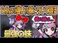 Selly切り抜き Sellyより強い 妹について語るSelly APEX 