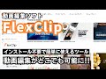 動画編集ソフト「FlexClip」の使い方徹底解説!初心者でも超簡単にできる