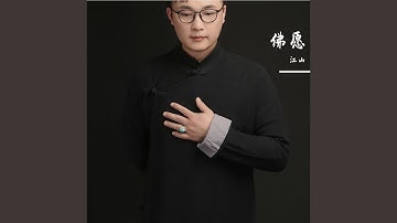 佛愿 (原唱版)