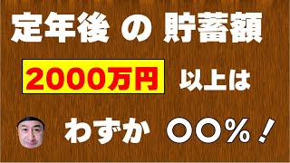 定年後の貯蓄額の実態！ 2000万円以上はわずか〇〇％！