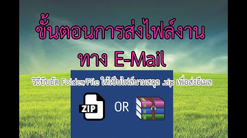 วิธีบีบอัด Folder/File ให้เป็นไฟล์นามสกุล .zip เพื่อส่งอีเมล