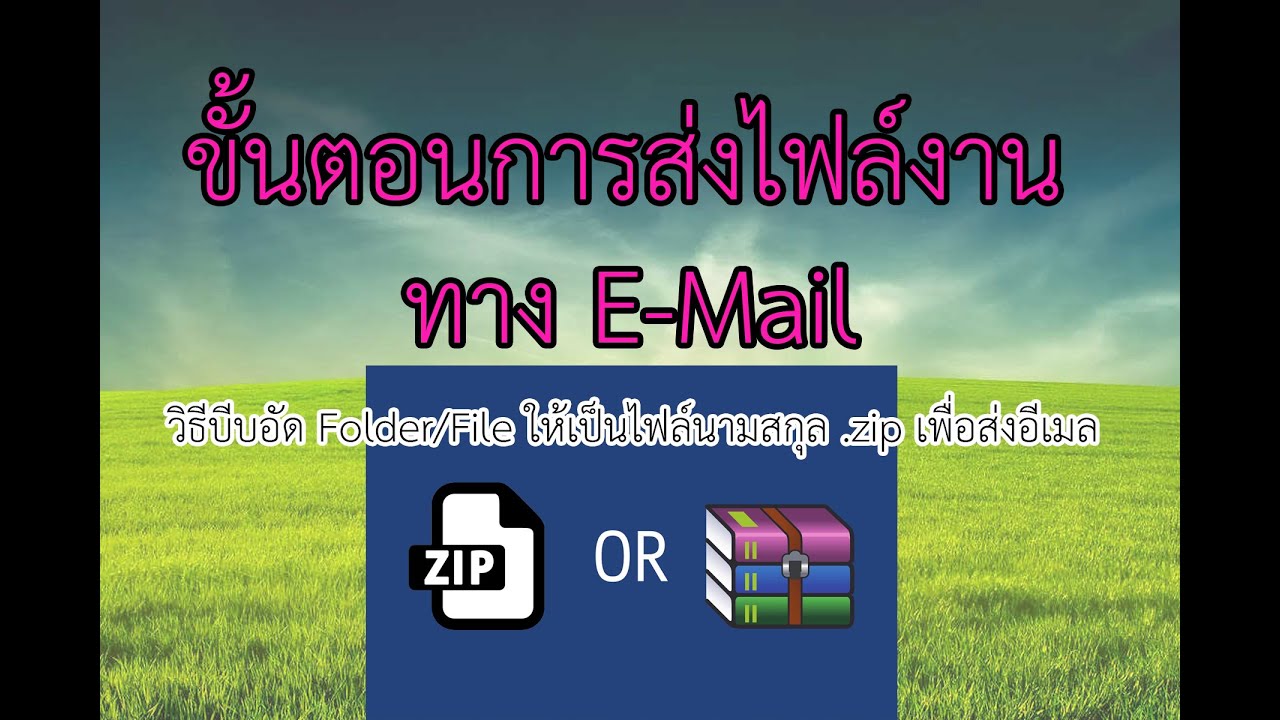 วิธีบีบอัด Folder/File ให้เป็นไฟล์นามสกุล .zip เพื่อส่งอีเมล