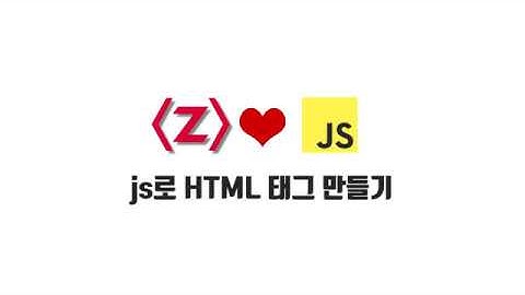 ZeroCho의 JS 초급 강좌 3-4. js로 HTML 태그 만들기