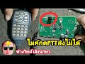 Pv321 ไมค์วิทยุ ICOM กดPTTส่งไม่ได้