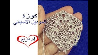 الجزء1:كوزة الموديل الاسباني بالكروشي مع ام مريم how to make an edge of crochet