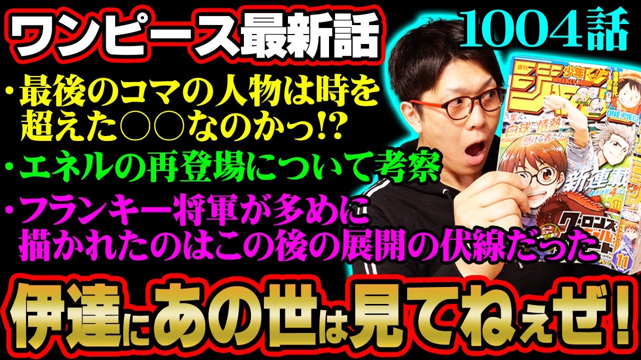 ついにワンピース最重要人物登場か カイドウ討伐の兵器の伏線が描かれてた ワンピース 1004話 ジャンプ ネタバレ 注意 Youtube