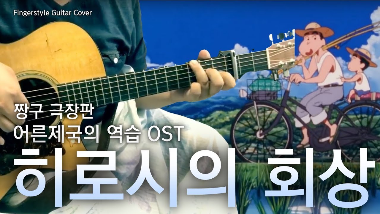 [TAB악보] 짱구는 못말려: 어른제국의 역습 OST - 히로시의 회상(ひろしの回想) / 핑거스타일 기타 연주