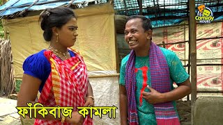 ফাঁকি বাজ কামলা || PakhiBuzz Kamla || New Bangla Comedy ShortFlim 2020