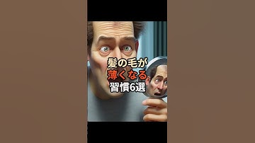 髪の毛が薄くなる習慣6選#ai #chatgpt #chatgpt初心者 #chatgpt活用 #chatgpt活用方法 #雑学 #生成ai #髪の毛 #薄毛治療