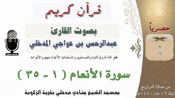 سورة الأنعام 1-35 بصوت الأخ عبدالرحمن بن عواجي مدخلي من صلاة التراويح ليلة 16 رمضان 1440هـ