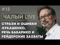 ЧАЛЫЙ: захват бизнесов и СМИ, новые санкции и страхи Лукашенко | Чалый LIVE #13