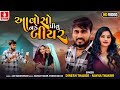 Aavo so nake pivu biyar  dinesh thakor nayna thakor  gujarati  love song  2024