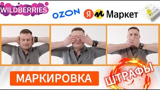 картинка: Штрафы в маркировке - как предпринимателю избежать рисков!