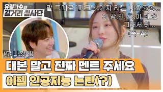 대본에 충실하다 잃어버린 인격💦 인공지능 의심되는 '이젤'🤣 | 유명가수와 길거리 심사단 10회 | JTBC 240515 방송