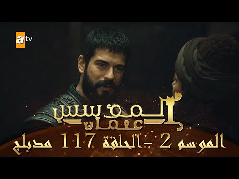 المؤسس عثمان - الموسم الثاني | الحلقة 117 | مدبلج