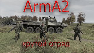 ArmA 2: как создать крутой отряд