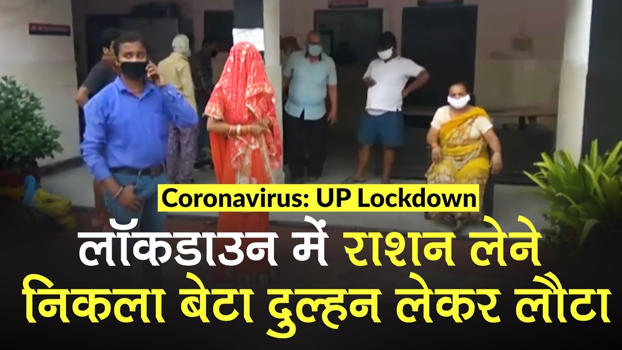 COVID-19 UP Lockdown: राशन लेने निकला बेटा दुल्हन लेकर लौटा, मां पहुंची Police Station | Ghaziabad