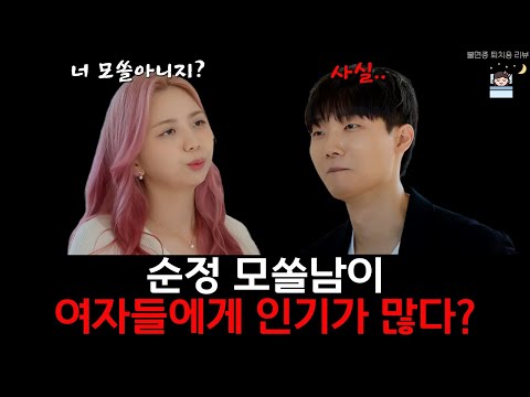 불면증퇴치용리뷰 모태솔로지만 연애는 하고 싶어 모쏠남이 선수일 때