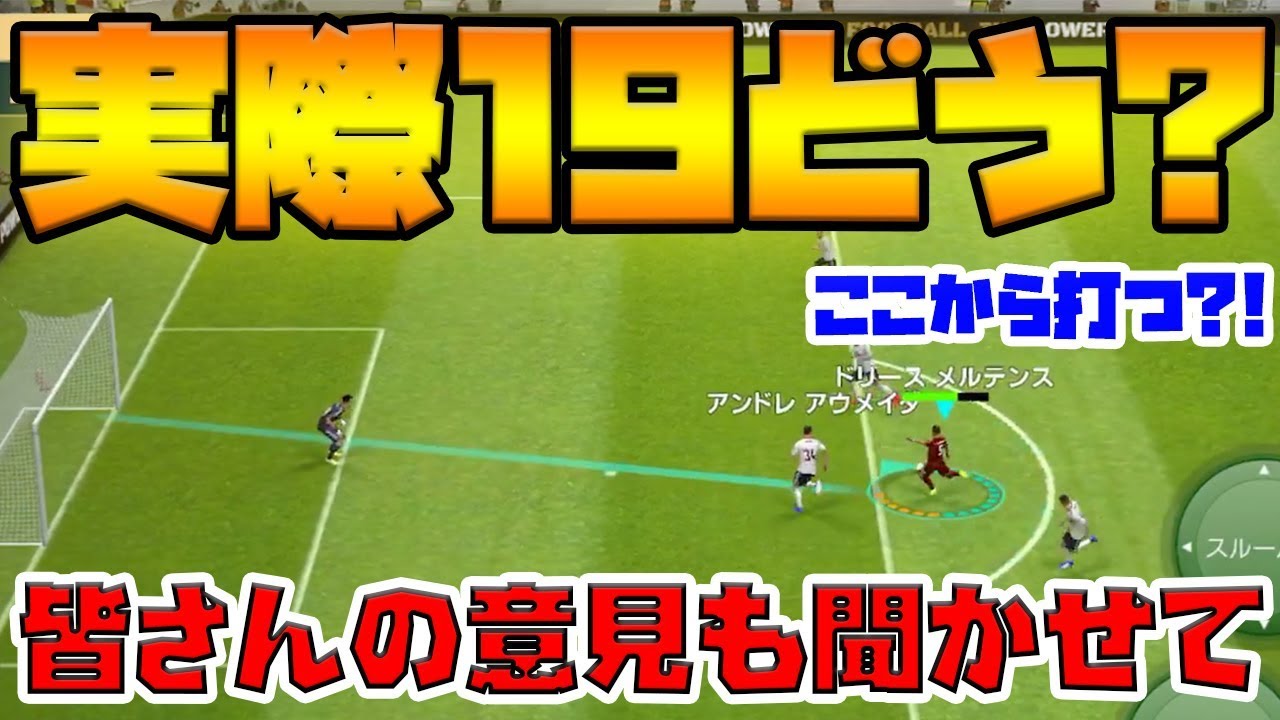 実際 ウイイレアプリ19の操作感どうなの ウイイレアプリ19 Youtube