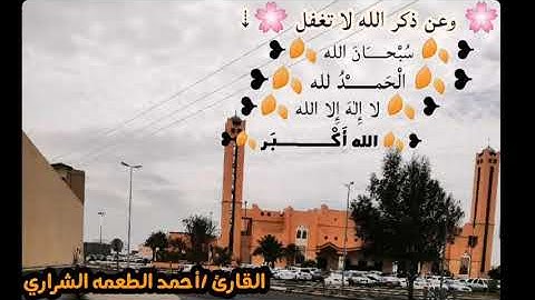 القارئ أحمد الطعمه الشراري
