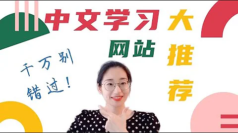 中文学习网站推荐|海外孩子中文学习|线上中文图书馆|中文绘本|拼音汉字书写工具网站|分级阅读|华文教育 - 天天要闻