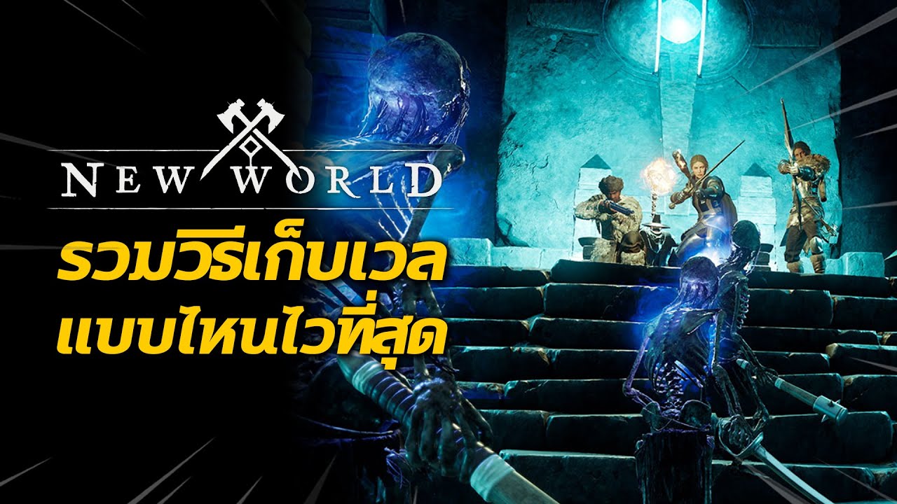 เกมส์ ต่อสู้ เก็บ เล เว ล  New 2022  รวมวิธีเก็บเลเวล แบบไหนไวที่สุด | New World